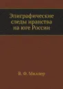 Эпиграфические следы иранства на юге России - В. Ф. Миллер