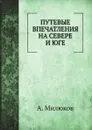 Путевые впечатления на севере и юге - А. Милюков