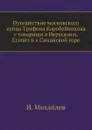 Путешествие московского купца Трифона Коробейникова с товарищи в Иерусалим, Египет и к Синайской горе - И. Михайлов