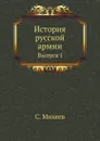 История русской армии. Выпуск I - С. Михеев