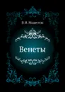 Венеты - В.И. Модестов