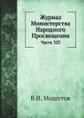 Журнал Министерства Народного Просвещения. Часть 323 - В.И. Модестов