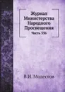 Журнал Министерства Народного Просвещения. Часть 336 - В.И. Модестов