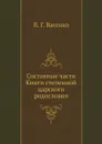 Составные части Книги степенной царского родословия - П. Г. Васенко