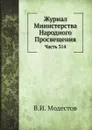 Журнал Министерства Народного Просвещения. Часть 314 - В.И. Модестов