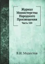 Журнал Министерства Народного Просвещения. Часть 320 - В.И. Модестов