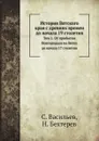 История Вятского края с древних времен до начала 19 столетия. Том 1. От прибытия Новгородцев на Вятку до начала 17 столетия - С. Васильев, Н. Бехтерев