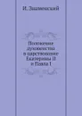 Положение духовенства в царствование Екатерины II и Павла I - И. Знаменский