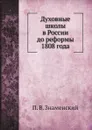 Духовные школы в России до реформы 1808 года - П. В. Знаменский