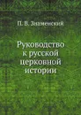 Руководство к русской церковной истории - П. В. Знаменский