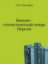 Военно-статистический очерк Персии - А.М. Золотарев