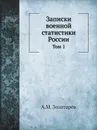 Записки военной статистики России. Том 1 - А.М. Золотарев