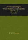 Военная история Российского государства. Части 1-2 - Р.М. Зотов