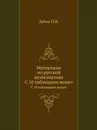 Материалы по русской нумизматике. С 10 таблицами монет - П.В. Зубов