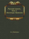 Русские книги. Том 3. Богатырь-Вавилов - С.А. Венгеров