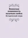 Воинская повинность казачьих войск. Исторический очерк - А. Н. Никольский