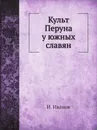 Культ Перуна у южных славян - И. Иванов