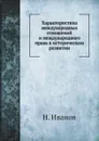 Характеристика международных отношений и международного права в историческом развитии - Н. Иванов