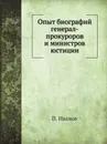 Опыт биографий генерал-прокуроров и министров юстиции - П. Иванов