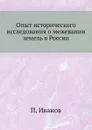 Опыт исторического исследования о межевании земель в России - П. Иванов