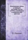 Поземельные союзы и переделы на Севере России в XVII в. у свободных и владельческих крестьян - П. Иванов