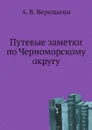 Путевые заметки по Черноморскому округу - А. В. Верещагин