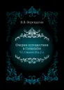 Очерки путешествия в Гималайи. Часть 1. Сикким. Изд.2-е - В.В. Верещагин