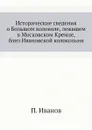 Исторические сведения о Большом колоколе, лежащем в Московском Кремле, близ Ивановской колокольни - П. Иванов