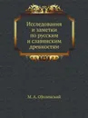 Исследования и заметки по русским и славянским древностям - М. А. Оболенский