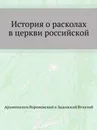 История о расколах в церкви российской - Архиепископ Игнатий