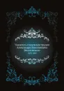 Указатель к научным трудам Александра Николаевича Веселовского. 1859-1895 - Неизвестный автор