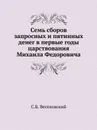 Семь сборов запросных и пятинных денег в первые годы царствования Михаила Федоровича - С.Б. Веселовский