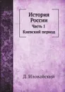 История России. Часть 1. Киевский период - Д. Иловайский