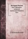История России. Том 2. Московско-литовский период - Д.И. Иловайский