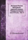 История России. Том 3. Московско-царский период - Д. Иловайский