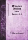 История России. Том 4. Выпуск 1. Смутное время Московского государства. Выпуск 2. Эпоха Михаила Федоровича Романова - Д. Иловайский