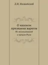 О мнимом призвании варягов. Из исследований о начале Руси - Д. Иловайский