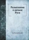 Разыскания о начале Руси - Д. Иловайский