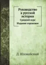 Руководство к русской истории - Д. Иловайский