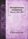 Исторические сочинения. Часть 2. 1859-1897 - Д.И. Иловайский