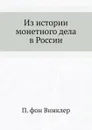 Из истории монетного дела в России - П. фон Винклер