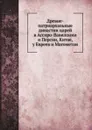 Древне-патриархальные династии царей в Ассиро-Вавилонии и Персии, Китае, у Евреев и Магометан - А. Виноградов