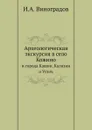 Археологическая экскурсия в село Кожино. и города Кашин, Калязин и Углич - И.А. Виноградов