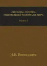 Заговоры, обереги, спасительные молитвы и проч. Выпуск 2 - Н.Н. Виноградов