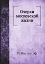 Очерки московской жизни - П. Вистенгоф