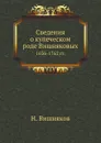 Сведения о купеческом роде Вишняковых. 1636-1762 гг. - Н. Вишняков