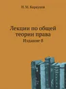 Лекции по общей теории права. Издание 8 - Н.М. Коркунов