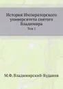 История Императорского университета святого Владимира. Том 1 - М. Ф. Владимирский-Буданов