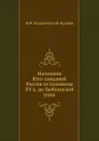 Население Юго-западной России от половины XV в. до Люблинской унии - М. Ф. Владимирский-Буданов