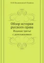 Обзор истории русского права. Издание третье с дополнениями - М. Ф. Владимирский-Буданов